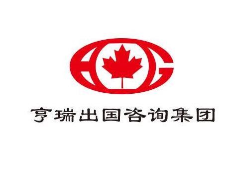 亨瑞移民留学