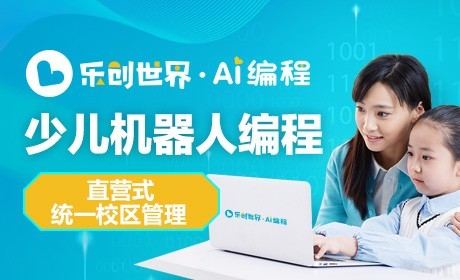 乐创世界少儿机器人编程