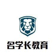 ​名学长教育