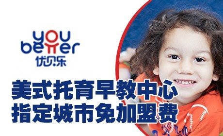 优贝乐美式托育早教