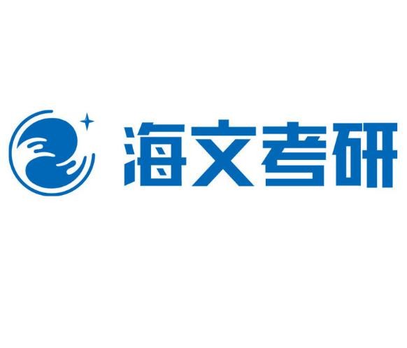 ​海文考研