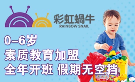 彩虹蜗牛国际托育早教