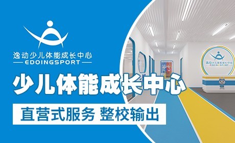 逸动少儿体能成长中心