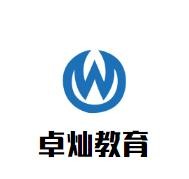 卓灿教育