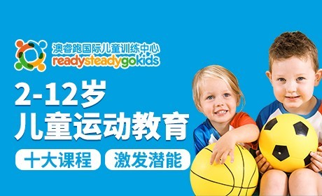 澳睿跑国际儿童训练中心