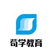 苟学教育