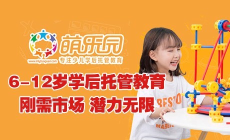 萌乐园少儿学后托管