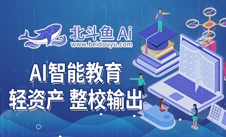 北斗鱼AI智能教育