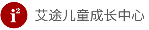 i²艾途儿童成长中心
