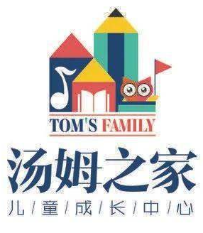 汤姆之家儿童成长中心
