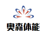奥森体能