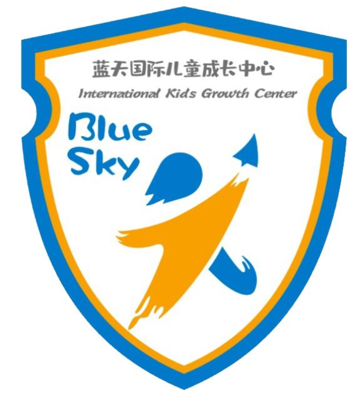蓝天国际儿童成长中心