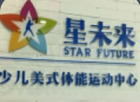 星未来少儿美式体能