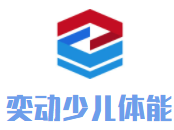 奕动少儿体能