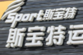 斯宝特儿童体能训练馆