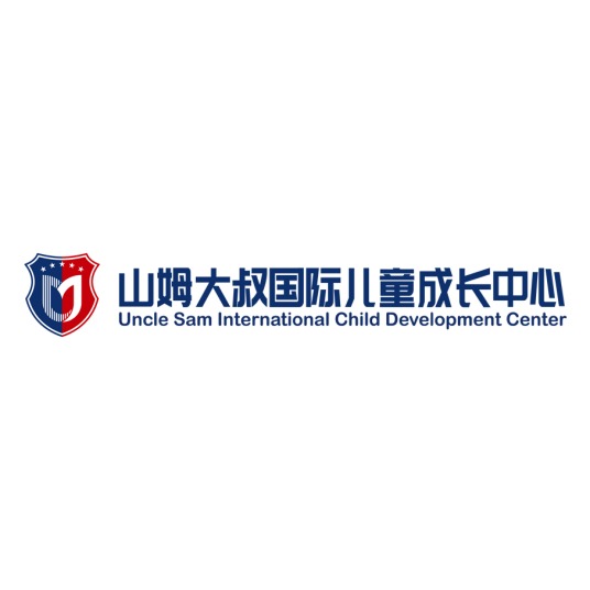 山姆大叔国际儿童成长中心