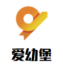 爱幼堡国际儿童成长中心