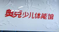 奥克少儿体能馆