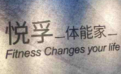 悦孚青少年体能