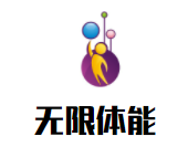 无限体能儿童运动中心