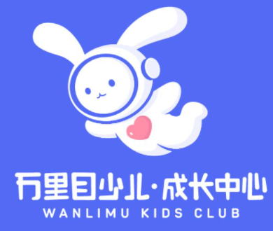万里目儿童成长中心