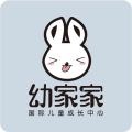 幼家家儿童成长中心