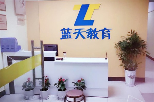 蓝天教育加盟费多少钱