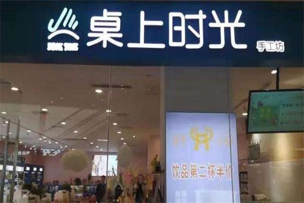桌上时光手工坊加盟费用多少钱？