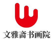文雅斋书画院