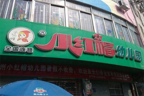 小红帽幼儿园加盟费多少?