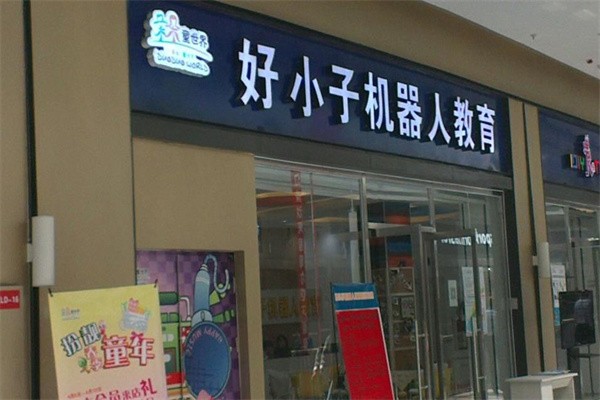 好小子机器人加盟费多少钱?