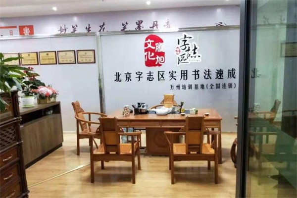 字志区书法加盟费多少？