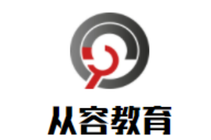 从容教育儿童发展中心