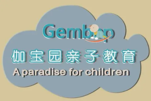伽宝园儿童教育中心