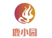 鹿小园儿童成长中心