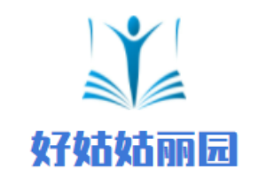好姑姑丽园儿童成长中心