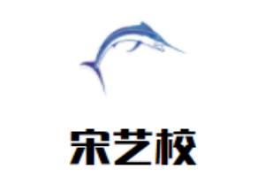 宋艺校儿童成长中心