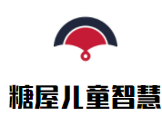 糖屋儿童智慧成长中心