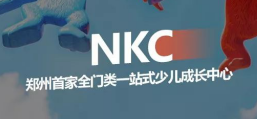 NKC一站式少儿成长中心