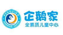 企鹅家全素质儿童中心