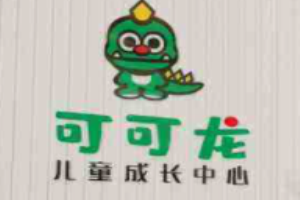 可可龙儿童成长中心