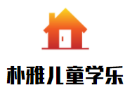 朴雅儿童学乐成长中心