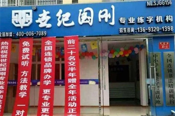 世纪国刚加盟费多少钱？