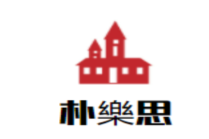 朴樂思儿童成长中心