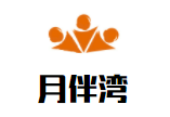 月伴湾宝贝成长乐园体验中心