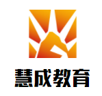 慧成教育儿童成长中心