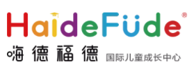 嗨德福德国际儿童成长中心