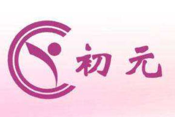 初元少儿成长中心