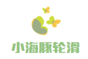 小海豚轮滑儿童成长中心