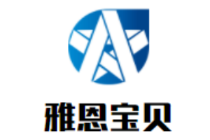 雅恩宝贝成长中心